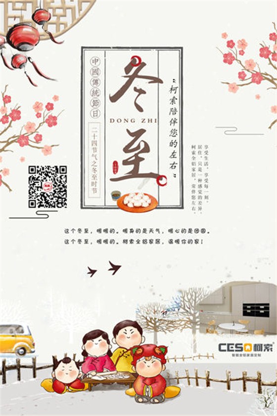 这个冬至，暖暖的，柯索全铝家居，温暖你的家!