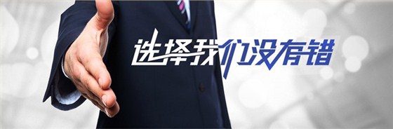 选择我们没有错