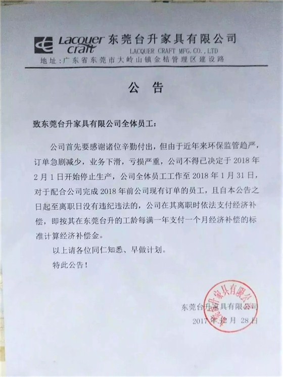 东莞台升家具有限公司停产