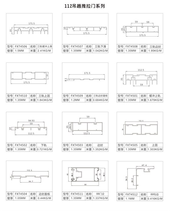 112吊趟推拉门铝材系列