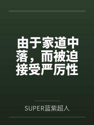 由于家道中落,而被迫接受严厉性欲管理调教制度的大小姐,是否可以迎来幸福? 由于家道中落,而被迫接受严厉性欲管理调教制度的大小姐,是否可以迎来幸福?