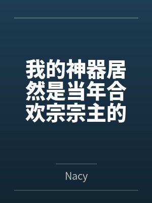 我的神器居然是当年合欢宗宗主的身体
