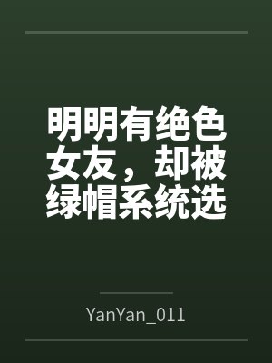 明明有绝色女友，却被绿帽系统选中