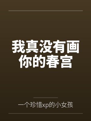 我真没有画你的春宫