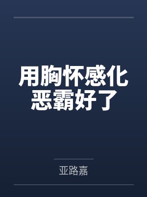 用胸怀感化恶霸好了
