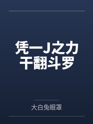 凭一J之力干翻斗罗