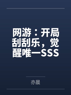 网游：开局刮刮乐，觉醒唯一SSS天赋