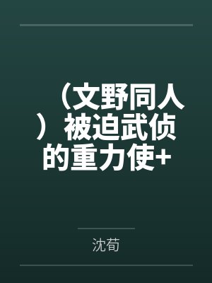 （文野同人）被迫武侦的重力使+番外