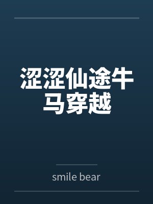 涩涩仙途牛马穿越