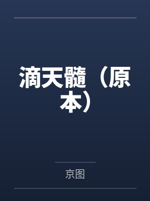 滴天髓（原本）