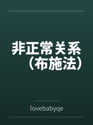 非正常关系(布施法) 非正常关系(布施法)