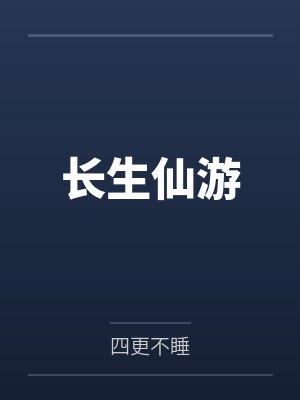 长生仙游 长生仙游