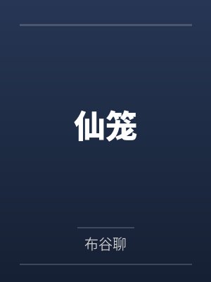 仙笼