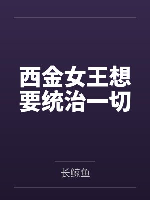 西金女王想要统治一切 西金女王想要统治一切