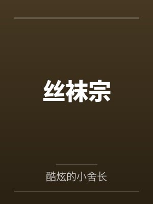 丝袜宗