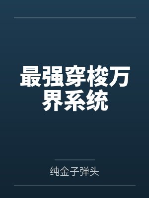 最强穿梭万界系统