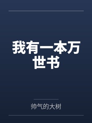 我有一本万世书 我有一本万世书