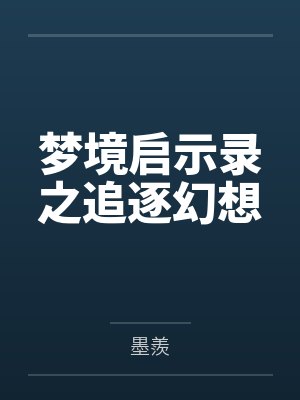 梦境启示录之追逐幻想by夏尘
