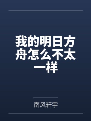 我的明日方舟怎么不太一样 我的明日方舟怎么不太一样
