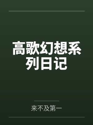 高歌幻想系列日记