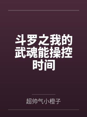 斗罗之我的武魂能操控时间