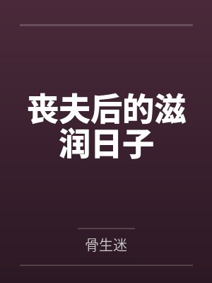 丧夫后的滋润日子 丧夫后的滋润日子