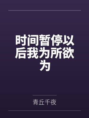 时间暂停以后我为所欲为