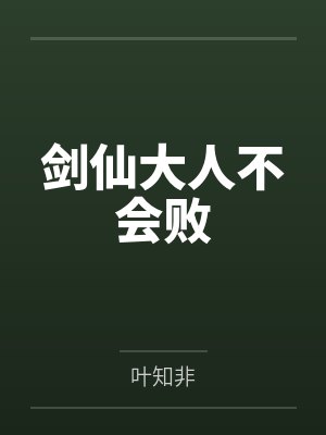 剑仙大人不会败