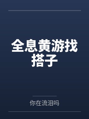 全息黄游找搭子