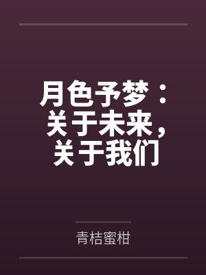 月色予娇