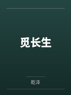 觅长生 觅长生