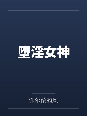 堕淫女神