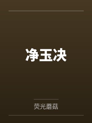 净玉决