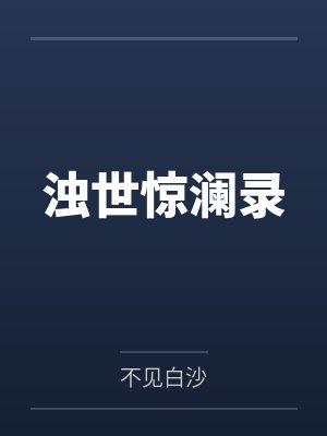 浊世惊澜录