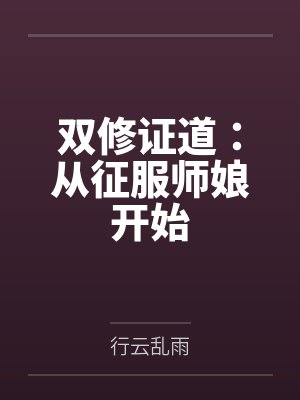 双修证道：从征服师娘开始