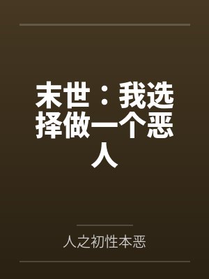 末世：我选择做一个恶人