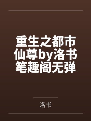 重生之都市仙尊by洛书笔趣阁无弹窗