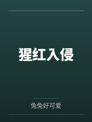 猩红入侵