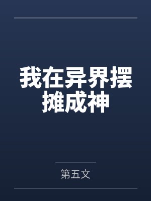 我在异界摆摊成神