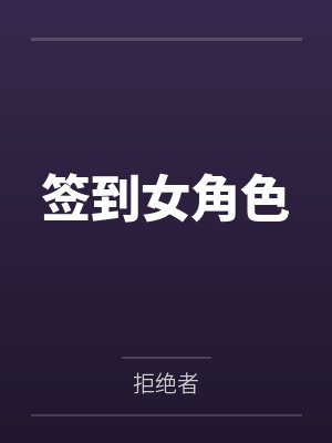 签到女角色