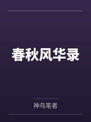 春秋风华录 春秋风华录