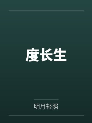 度长生