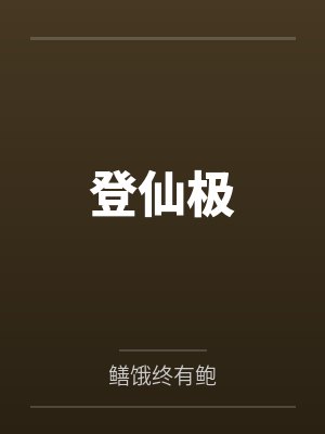 登仙极