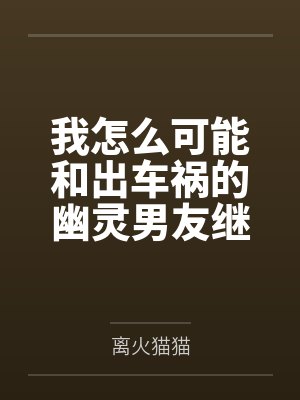 我怎么可能和出车祸的幽灵男友继续恋情？！