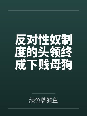 反对性奴制度的头领终成下贱母狗——杨妮的拷问档案