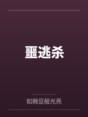噩逃杀by如豌豆般光亮