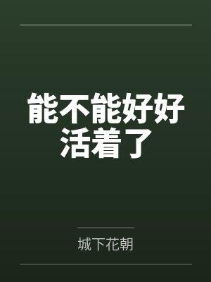 能不能好好活着了