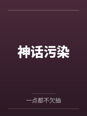 神话污染笔趣阁无弹窗