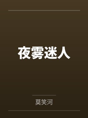 夜雾迷人