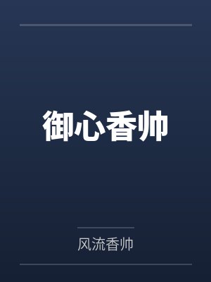 御心香帅 御心香帅